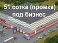 Продам коммерческий участок, 0.51 га. Фото 1