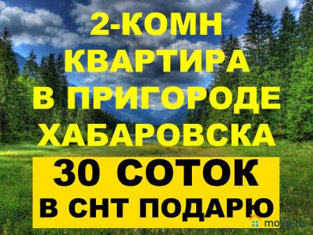 Продажа 2-комнатной квартиры, 42 м², Нерюнгри, 2-КОМН КВАРТИРА С УЧАСТКОМ В ПРИГОРОДЕ ХАБАРОВСКА