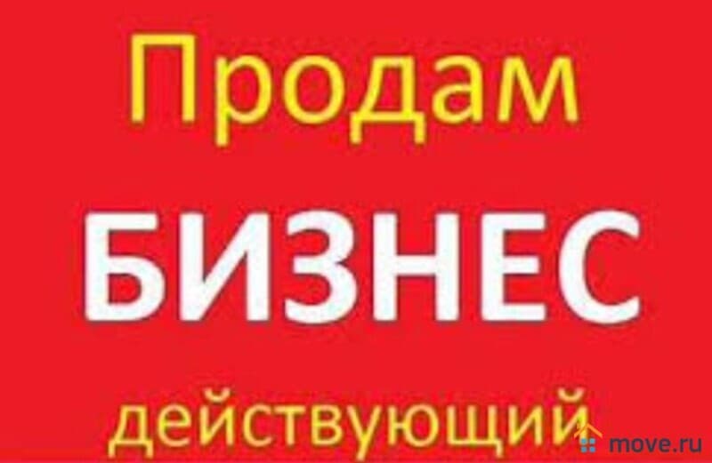 готовый бизнес, 400 м&sup2;