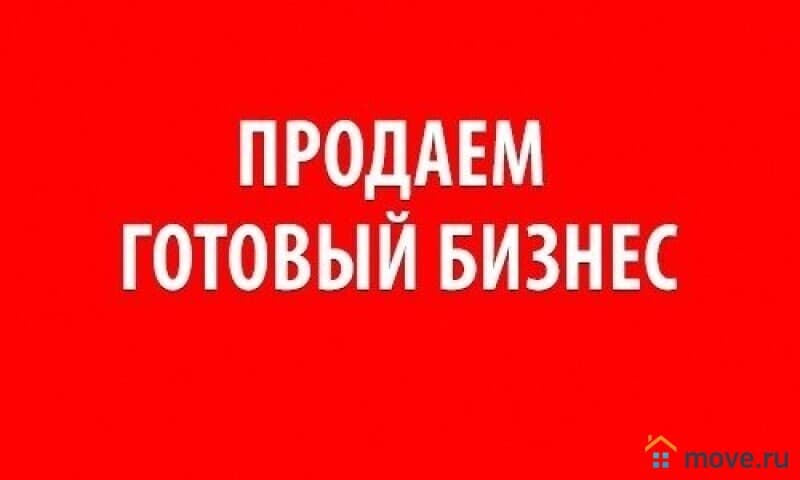 готовый бизнес, 250 м&sup2;